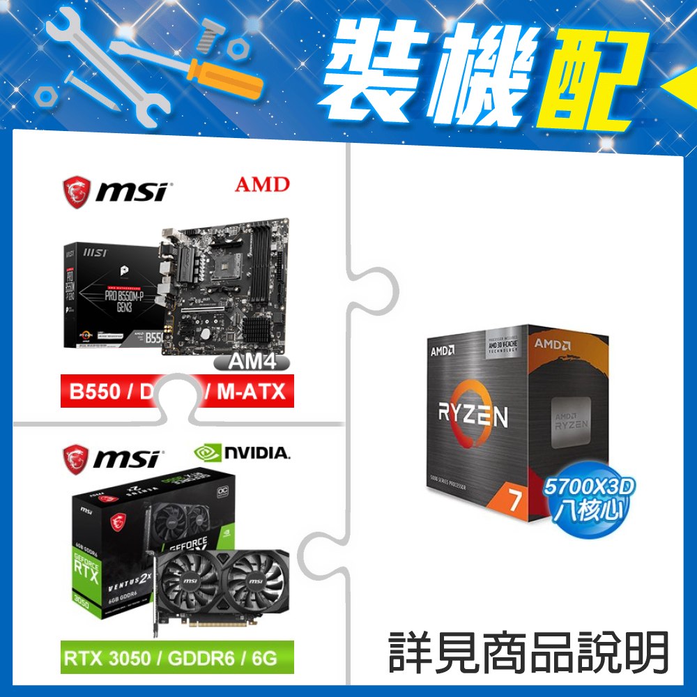 ☆裝機配★ AMD R7 5700X3D+微星 PRO B550M-P GEN3 M-ATX主機板+微星 RTX 3050 VENTUS 2X 6G OC 顯示卡