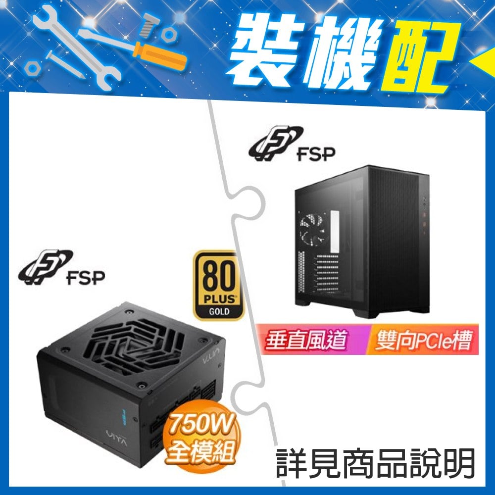 ☆限時配★ 全漢 CMT580 玻璃透側 E-ATX機殼《黑》+全漢 VITA-750GM 750W 金牌 全模組 ATX3.1電源供應器