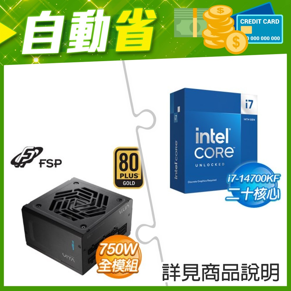 ☆自動省★ i7-14700KF(X2)+全漢 VITA-750GM 750W 金牌 全模組 ATX3.1(PCIe5.1)(X3)