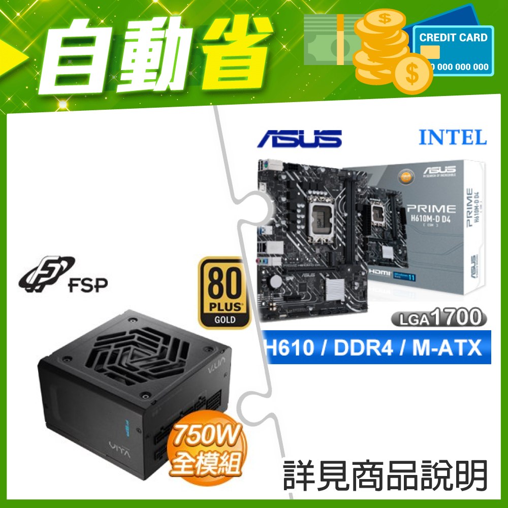 ☆自動省★ 華碩 PRIME H610M-D D4-CSM M-ATX主機板(X3)+全漢 VITA-750GM 750W 金牌 全模組 ATX3.1(PCIe5.1)(X3)