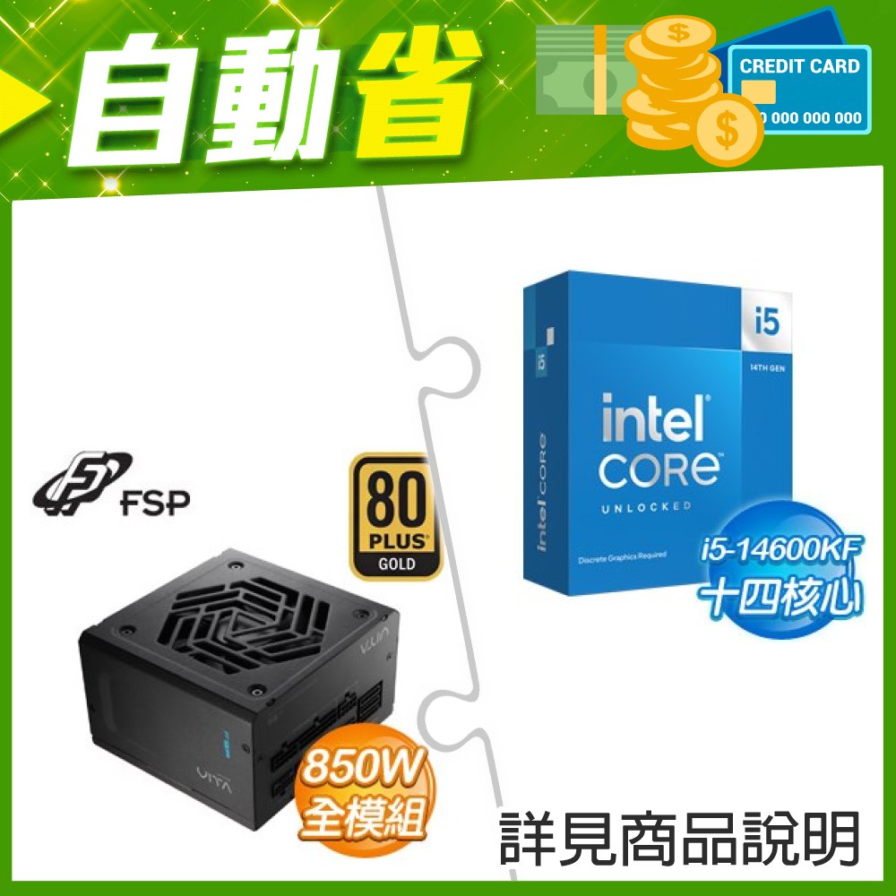 ☆自動省★ i5-14600KF(X2)+全漢 VITA-850GM 850W 金牌 全模組 ATX3.1(PCIe5.1)(X2)