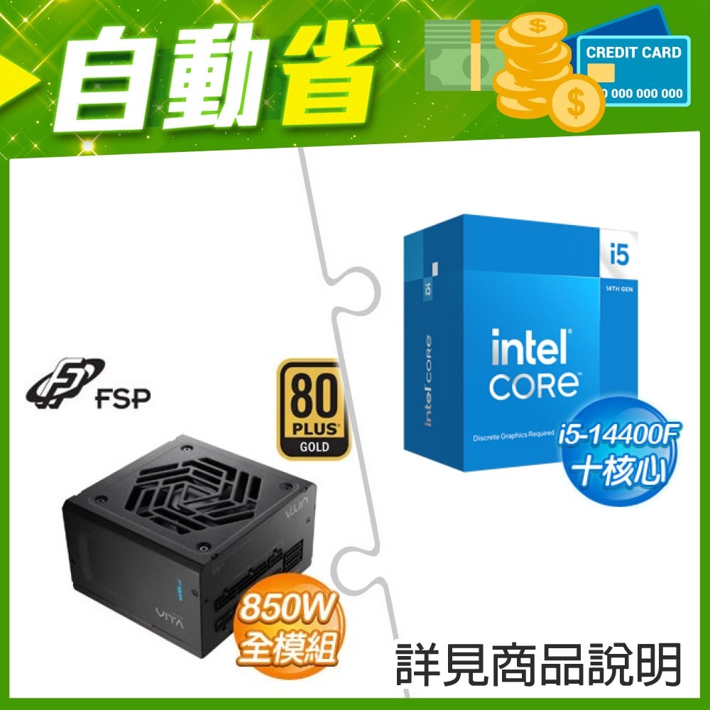 ☆自動省★ i5-14400F(X3)+全漢 VITA-850GM 850W 金牌 全模組 ATX3.1(PCIe5.1)(X3)