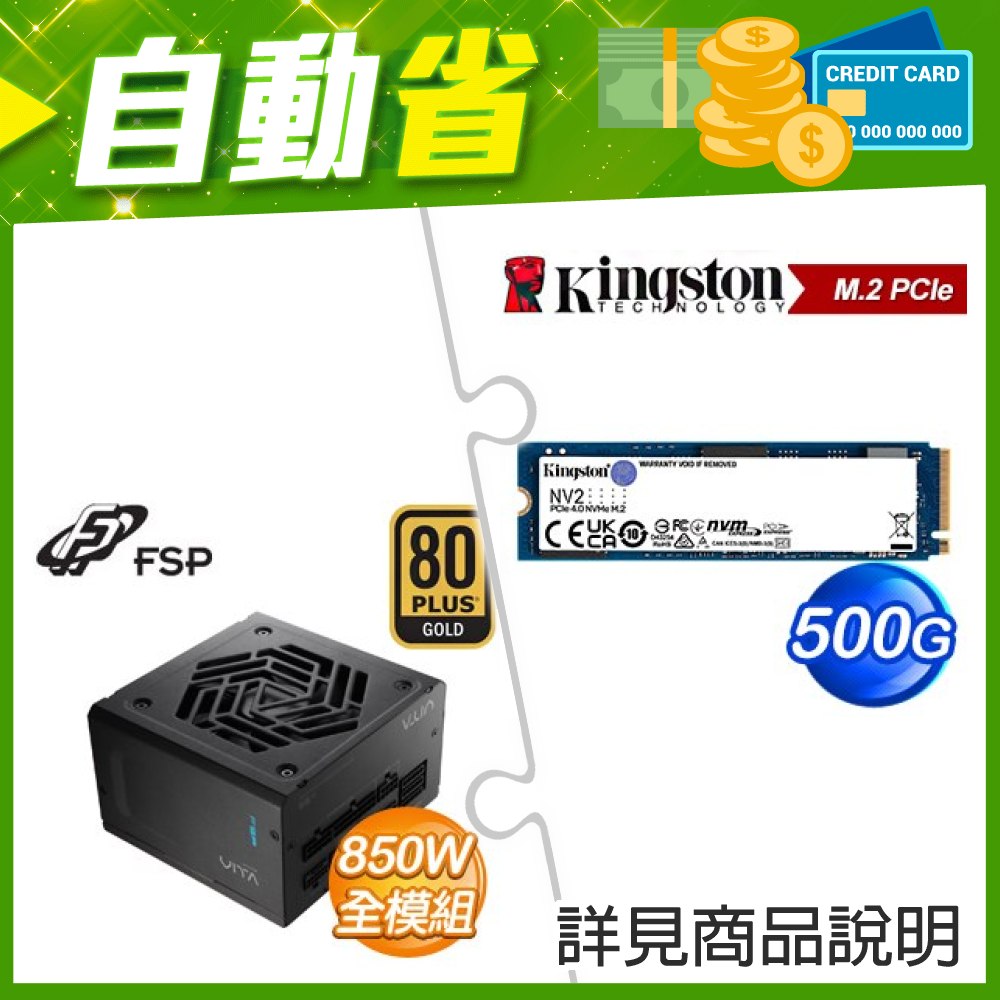 ☆自動省★ 金士頓 NV2 500G M.2 PCIe 4.0 SSD(X5)+全漢 VITA-850GM 850W 金牌 全模組 ATX3.1(PCIe5.1)(X2)