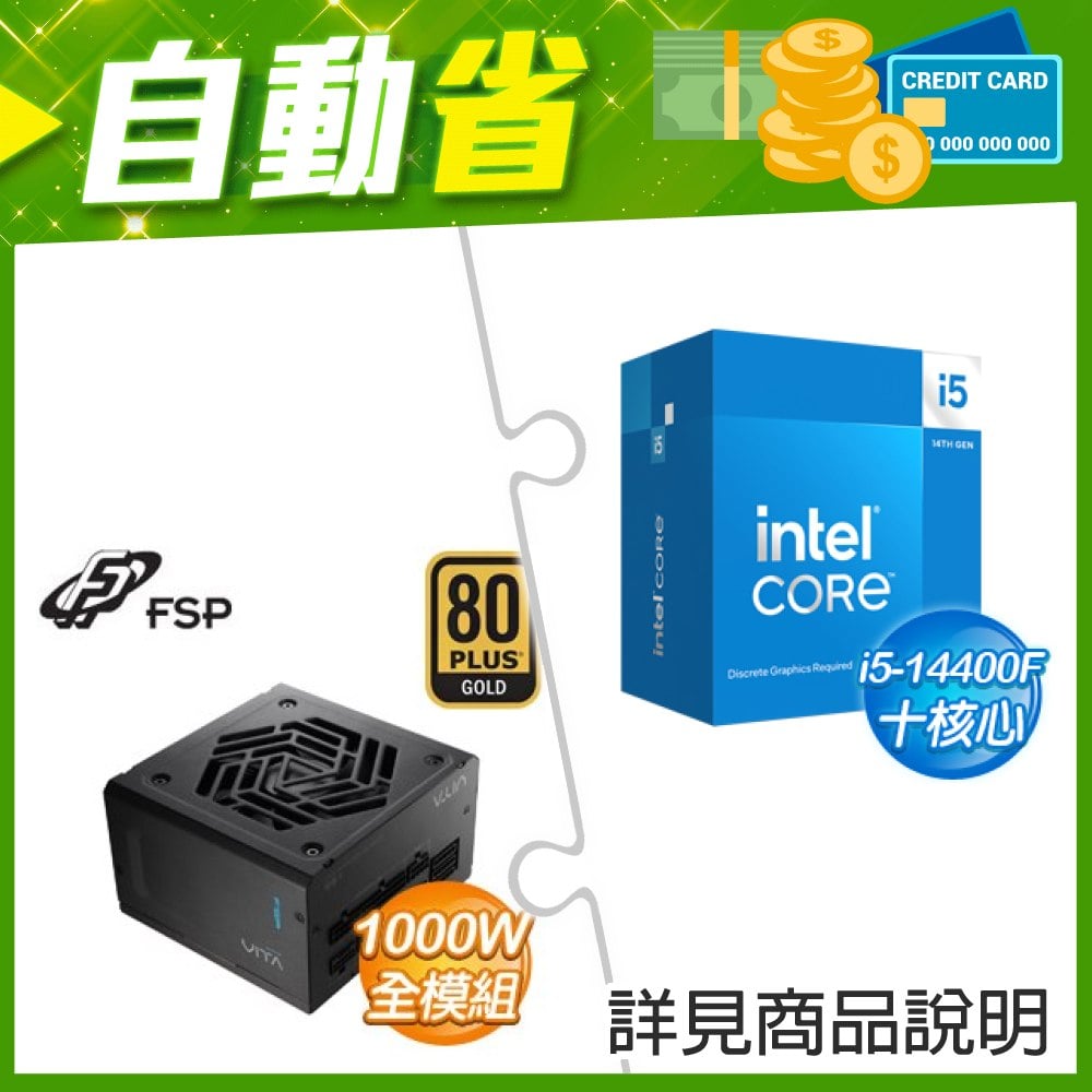 ☆自動省★ i5-14400F(X3)+全漢 VITA-1000GM 1000W 金牌 全模組 ATX3.1(PCIe5.1)(X2)