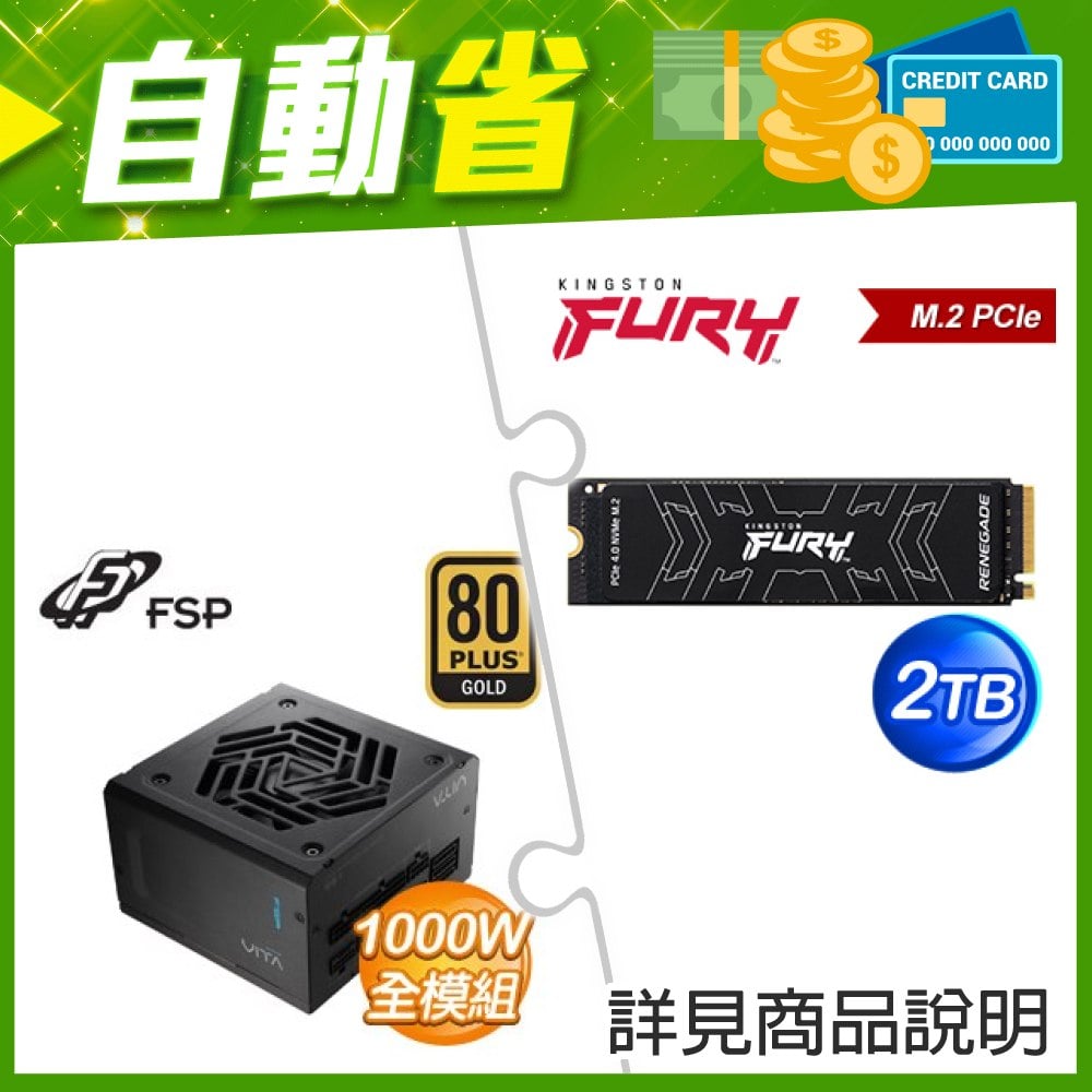 ☆自動省★ 金士頓 FURY Renegade 2TB M.2 PCIe 4.0 SSD(X2)+全漢 VITA-1000GM 1000W 金牌 全模組 ATX3.1(PCIe5.1)(X2)