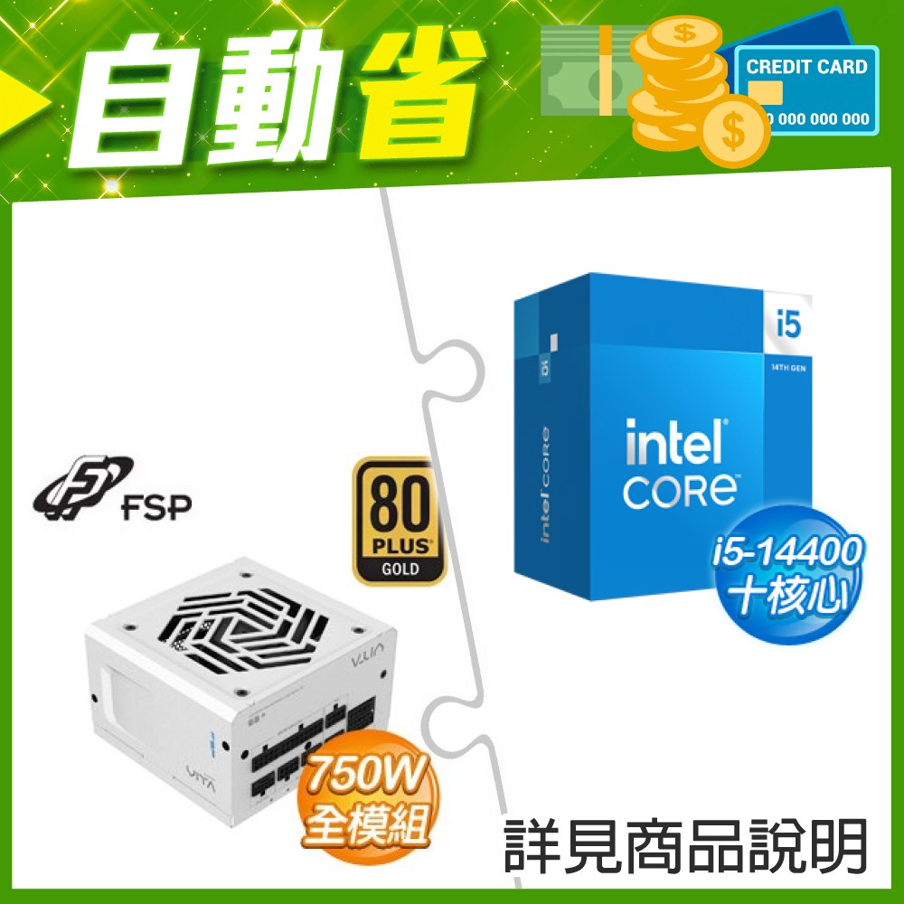 ☆自動省★ i5-14400(X3)+全漢 VITA-750GM 750W 金牌 全模組 ATX3.1(PCIe5.1)《白》(X3)