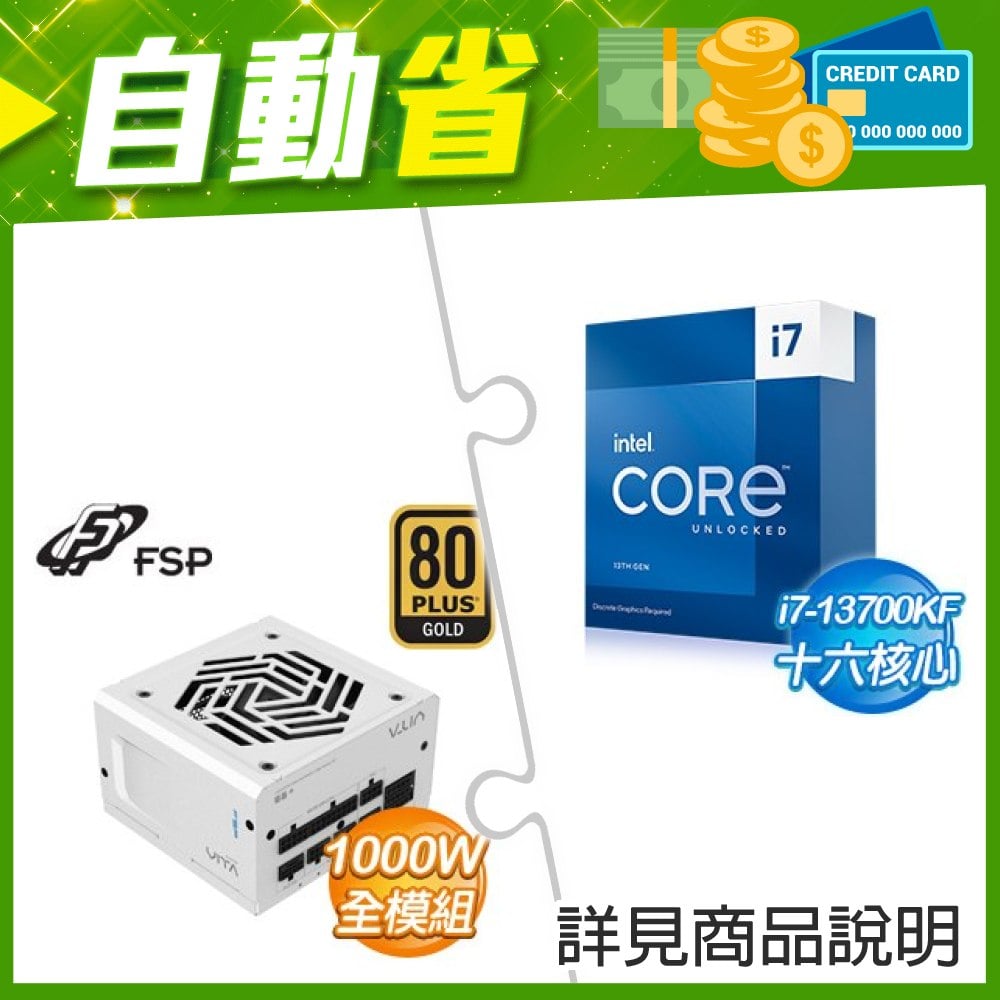 ☆自動省★ i7-13700KF(X2)+全漢 VITA-1000GM 1000W 金牌 全模組 ATX3.1(PCIe5.1)《白》(X2)