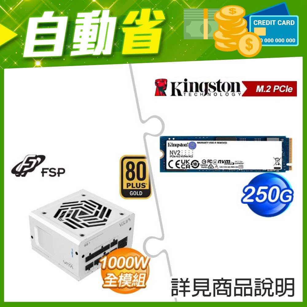 ☆自動省★ 金士頓 NV2 250G M.2 PCIe 4.0 SSD(X3)+全漢 VITA-1000GM 1000W 金牌 全模組 ATX3.1(PCIe5.1)《白》(X2)