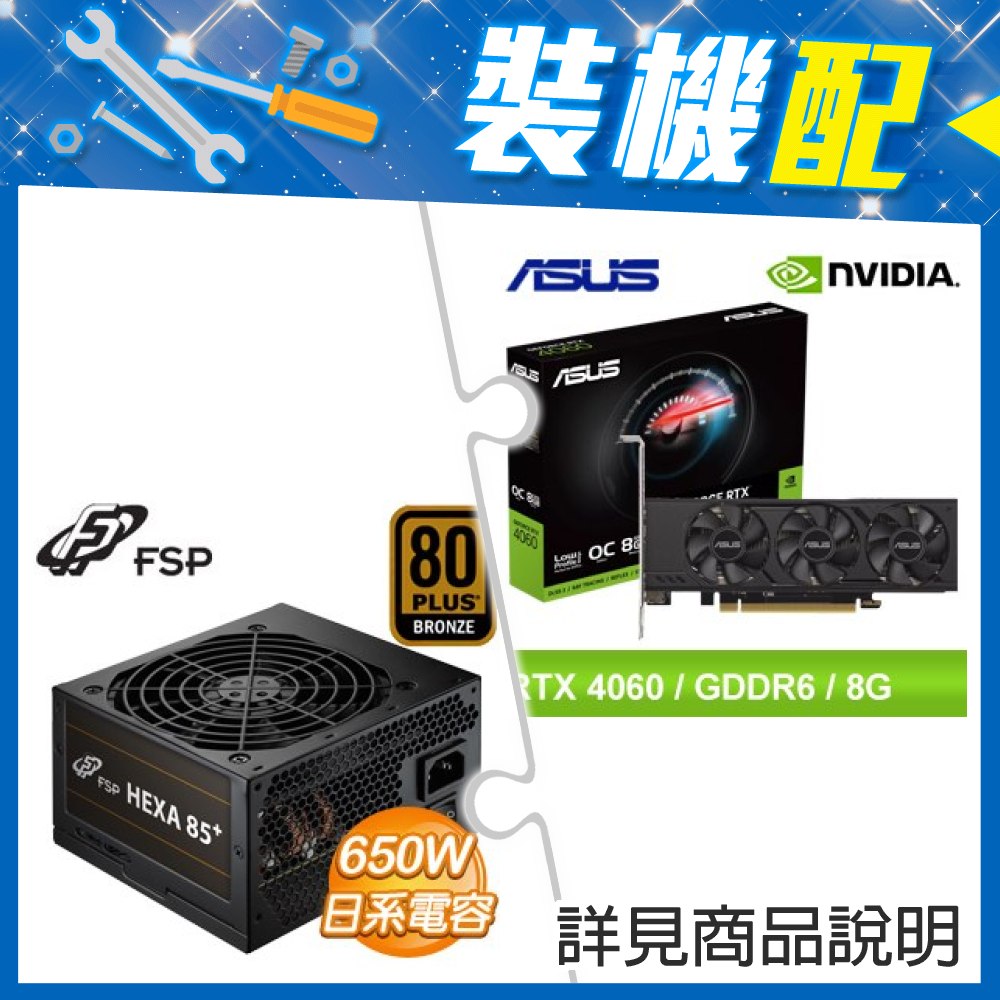 ☆組合★ 華碩 RTX4060-O8G-LP-BRK 顯示卡+全漢 聖武士 650W 銅牌 電源供應器