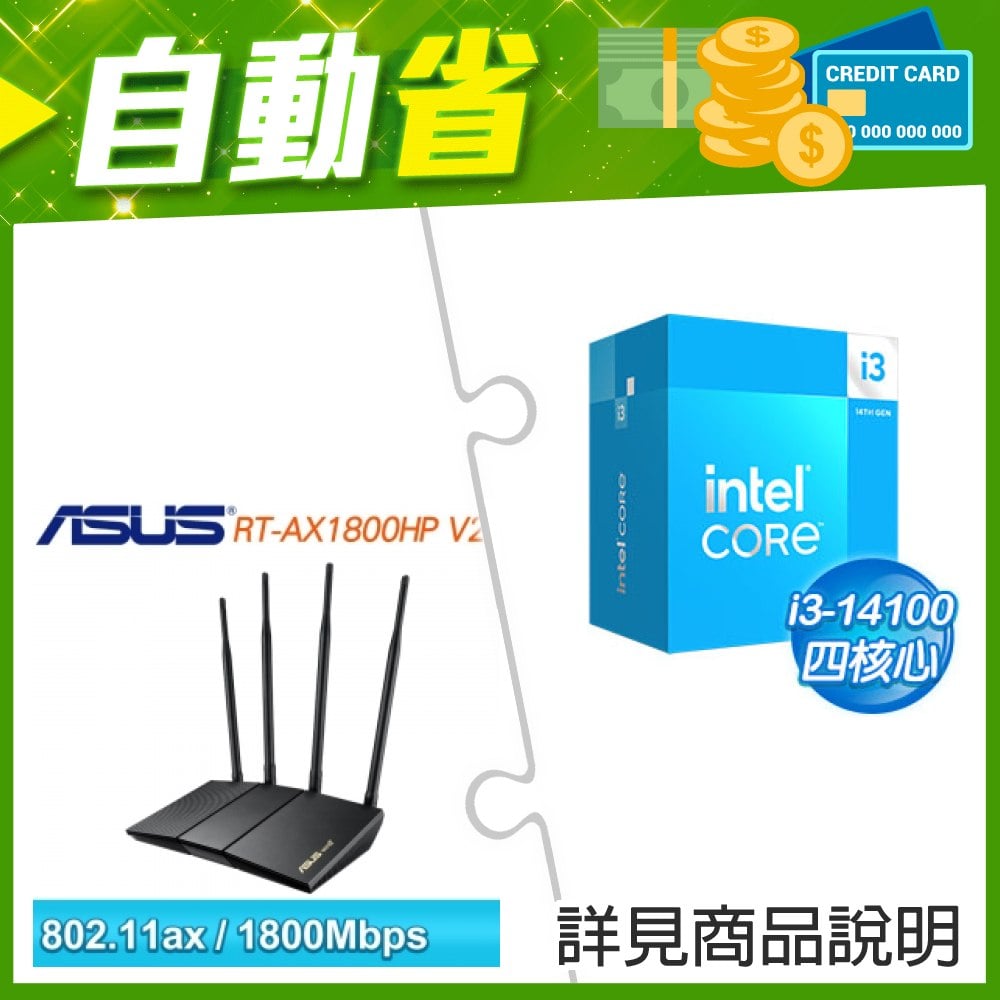 ☆自動省★ i3-14100(X3)+華碩 RT-AX1800HP V2 雙頻 WiFi 6 路由器(X3)