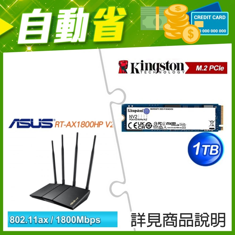 ☆自動省★ 金士頓 NV2 1TB M.2 PCIe 4.0 SSD(X4)+華碩 RT-AX1800HP V2 雙頻 WiFi 6 路由器(X3)