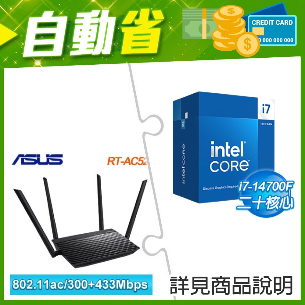 ☆自動省★ i7-14700F(X3)+華碩 RT-AC52 AC750 雙頻 Wi-Fi 路由器(X2)