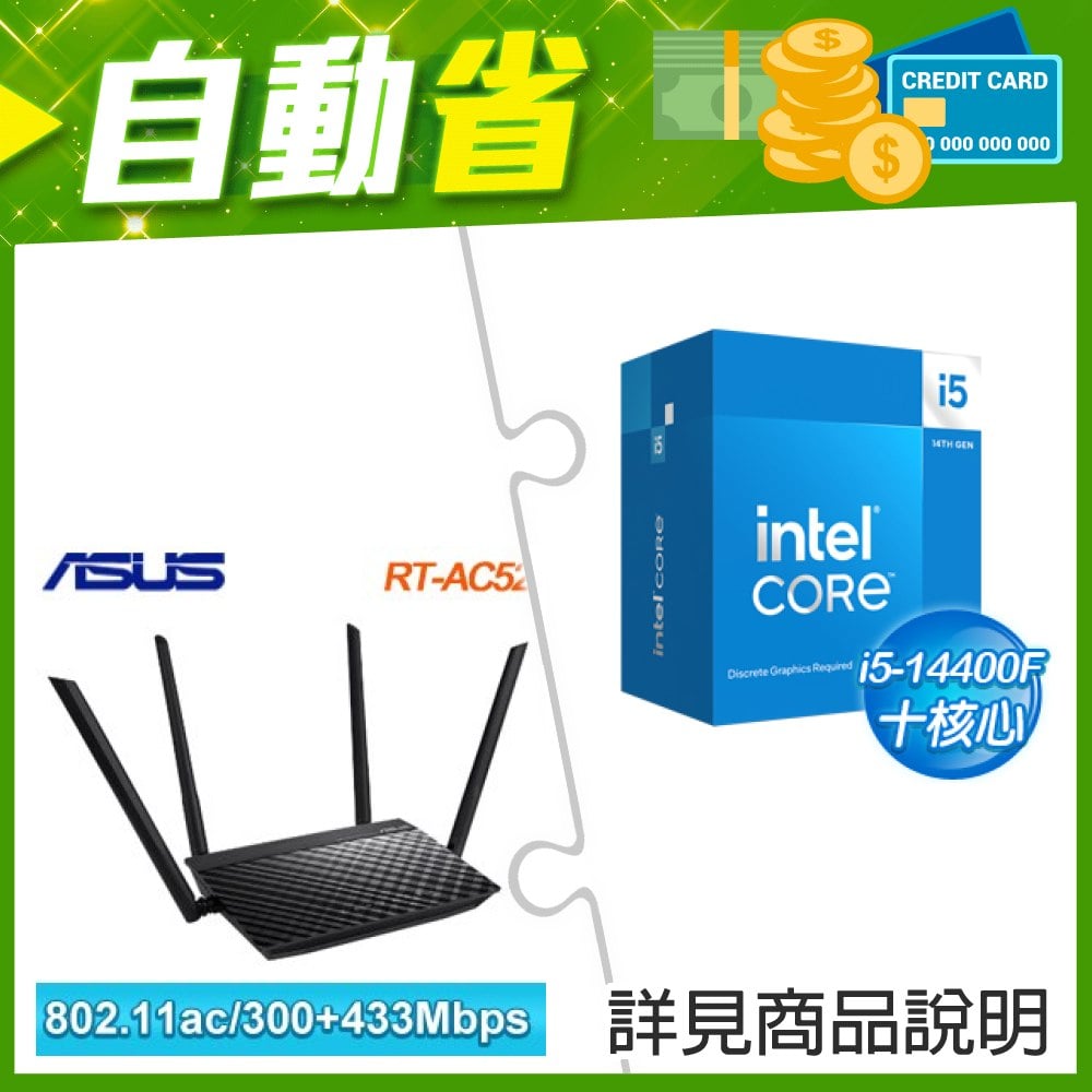 ☆自動省★ i5-14400F(X3)+華碩 RT-AC52 AC750 雙頻 Wi-Fi 路由器(X2)