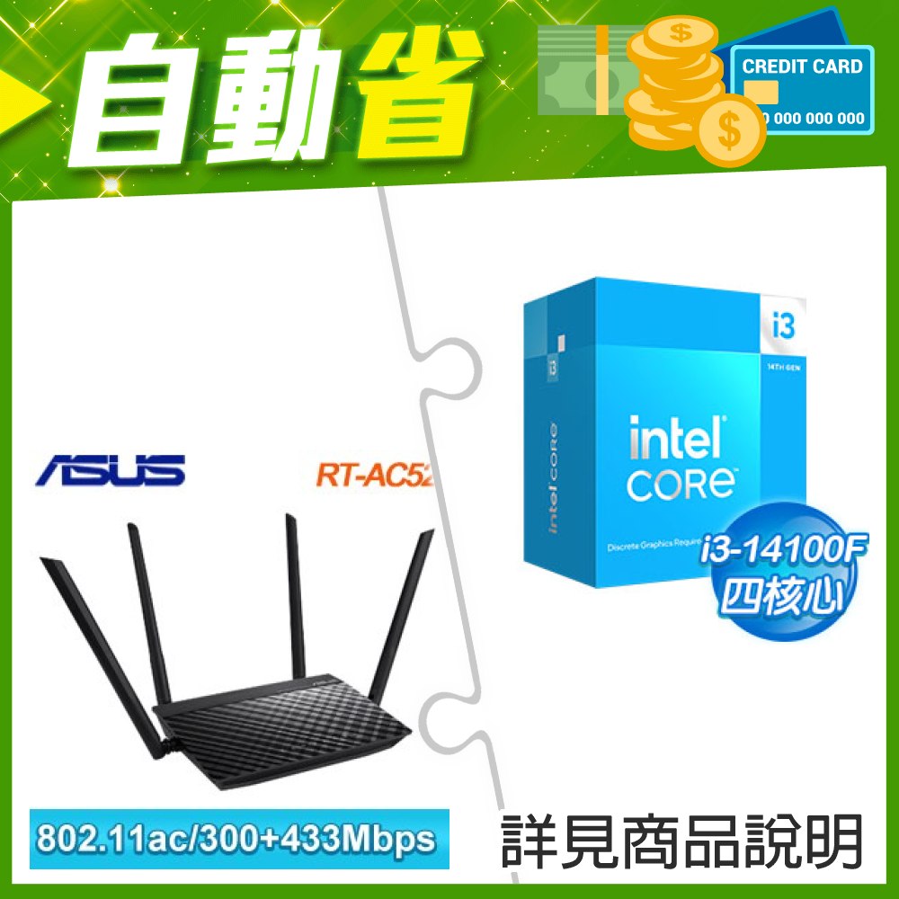 ☆自動省★ i3-14100F(X2)+華碩 RT-AC52 AC750 雙頻 Wi-Fi 路由器(X2)