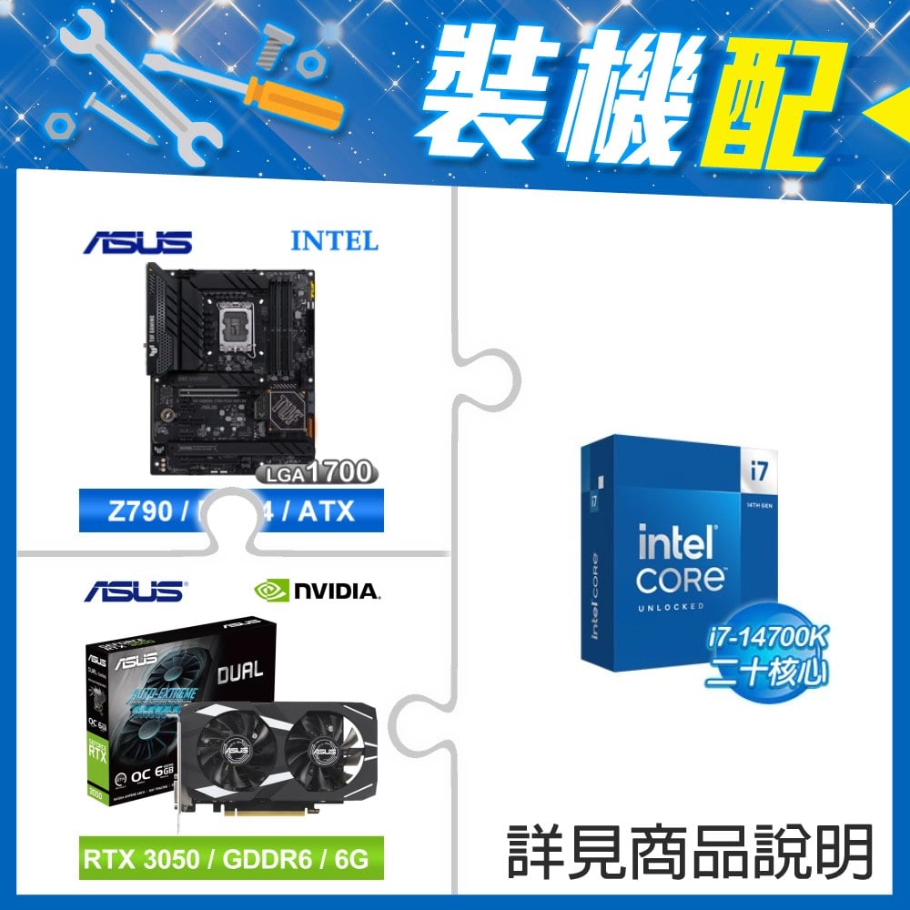 ☆裝機配★ i7-14700K+華碩 TUF GAMING Z790-PLUS WIFI D4 ATX主機板+華碩 DUAL-RTX3050-O6G 顯示卡