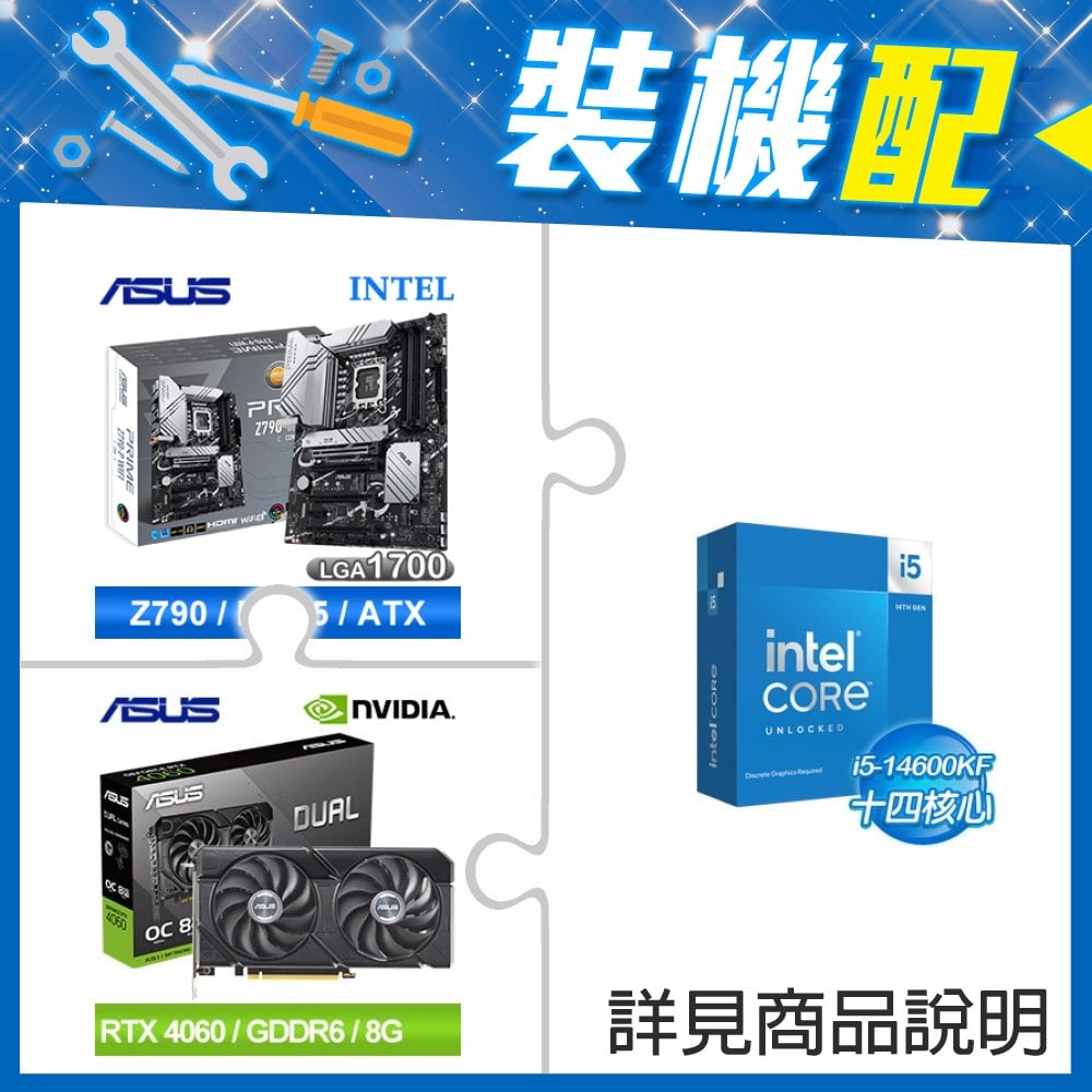 ☆裝機配★ i5-14600KF+華碩 PRIME Z790-P WIFI-CSM D5 ATX主機板+華碩 DUAL-RTX4060-O8G-EVO 顯示卡
