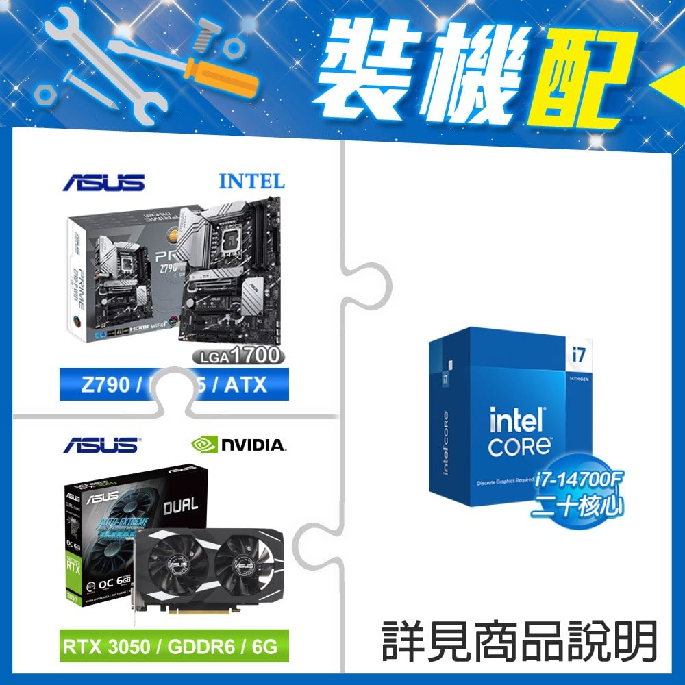 ☆裝機配★ i7-14700F+華碩 PRIME Z790-P WIFI-CSM D5 ATX主機板+華碩 DUAL-RTX3050-O6G 顯示卡
