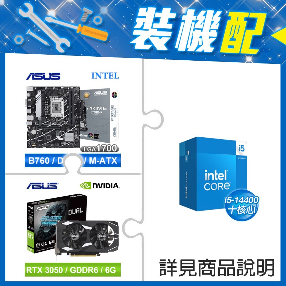 ☆裝機配★ i5-14400+華碩 PRIME B760M-K-CSM D5 M-ATX主機板+華碩 DUAL-RTX3050-O6G 顯示卡