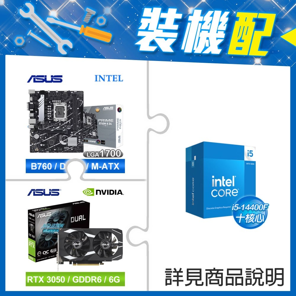 ☆裝機配★ i5-14400F+華碩 PRIME B760M-K D4-CSM 主機板+華碩 DUAL-RTX3050-O6G 顯示卡