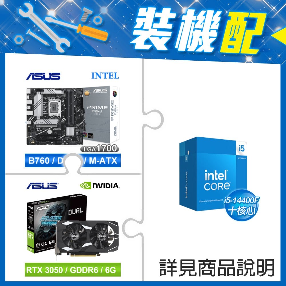 ☆裝機配★ i5-14400F+華碩 PRIME B760M-A-CSM D5 M-ATX主機板+華碩 DUAL-RTX3050-O6G 顯示卡