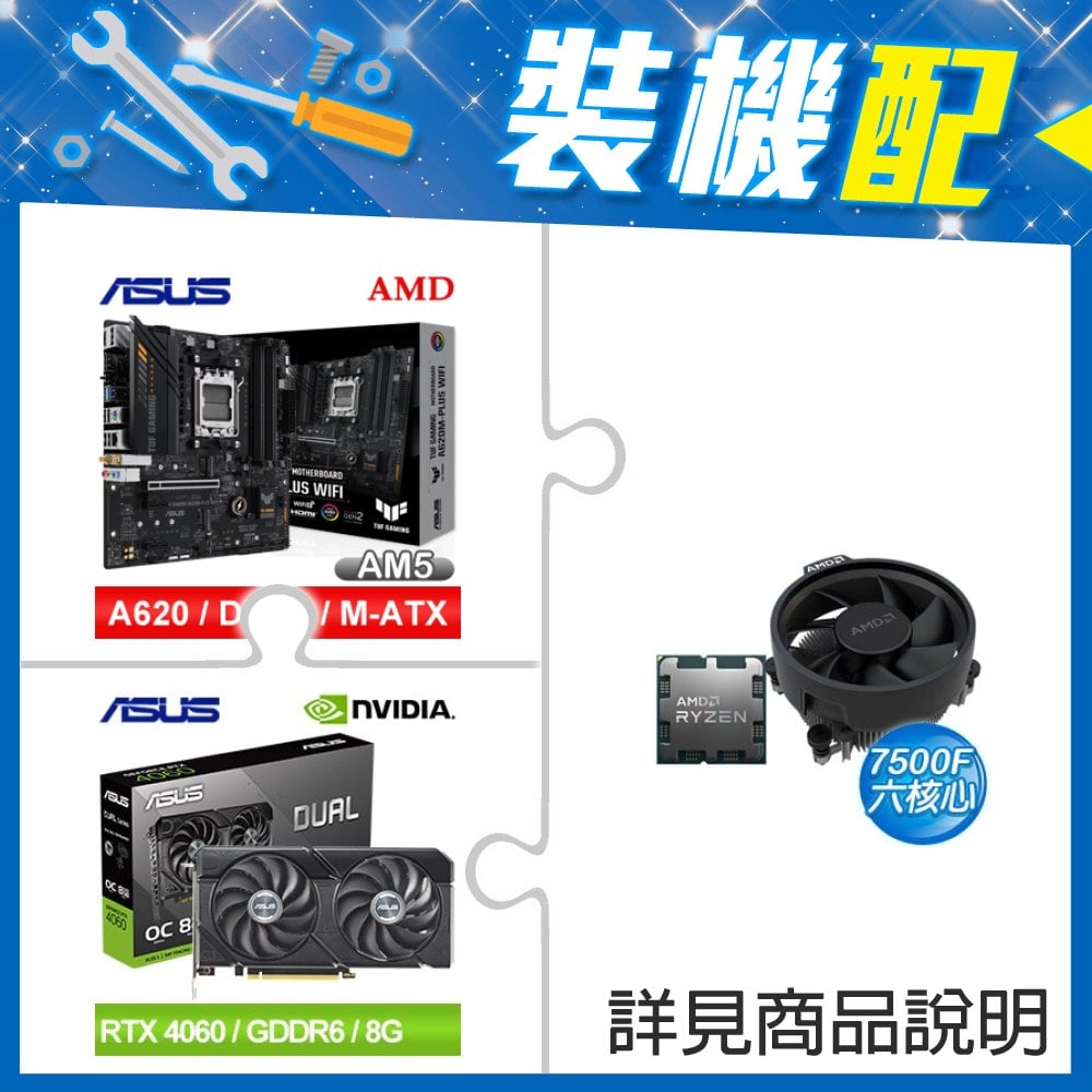 ☆裝機配★ AMD R5 7500F+華碩 TUF GAMING A620M-PLUS WIFI MATX主機板+華碩 DUAL-RTX4060-O8G-EVO 顯示卡