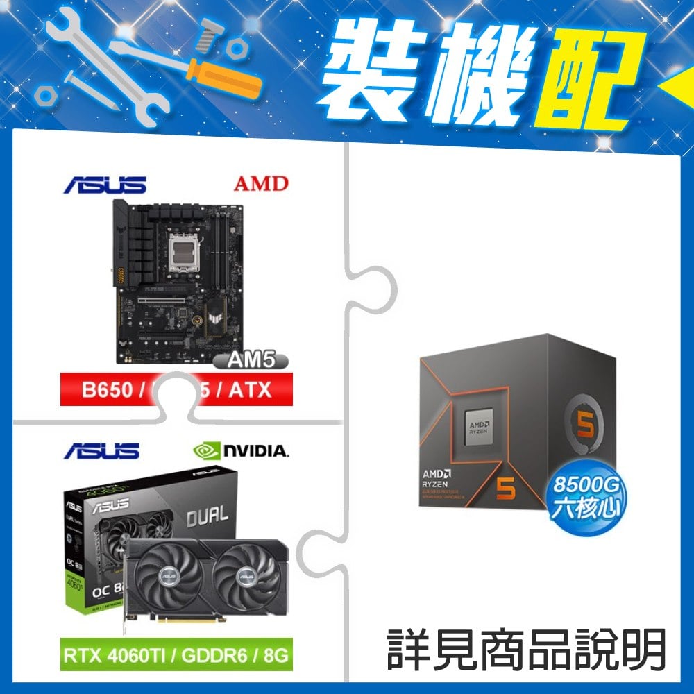 ☆裝機配★ AMD R5 8500G+華碩 TUF GAMING B650-E WIFI ATX主機板+華碩 DUAL-RTX4060TI-O8G-EVO 顯示卡