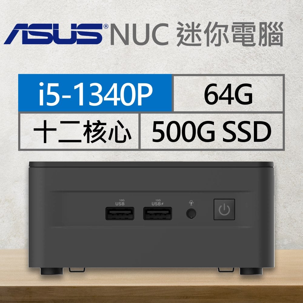 華碩系列【mini百合花】i5-1340P十二核 迷你電腦(64G/500G SSD)《RNUC13ANHI500009I》