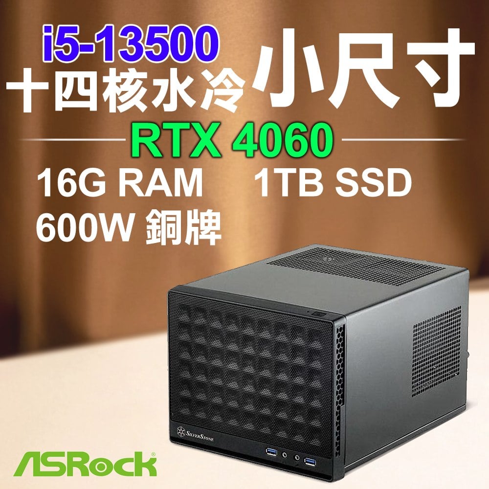 華擎系列【小世界】i5-13500十四核 RTX4060 小尺寸電腦(16G RAM/1TB SSD)