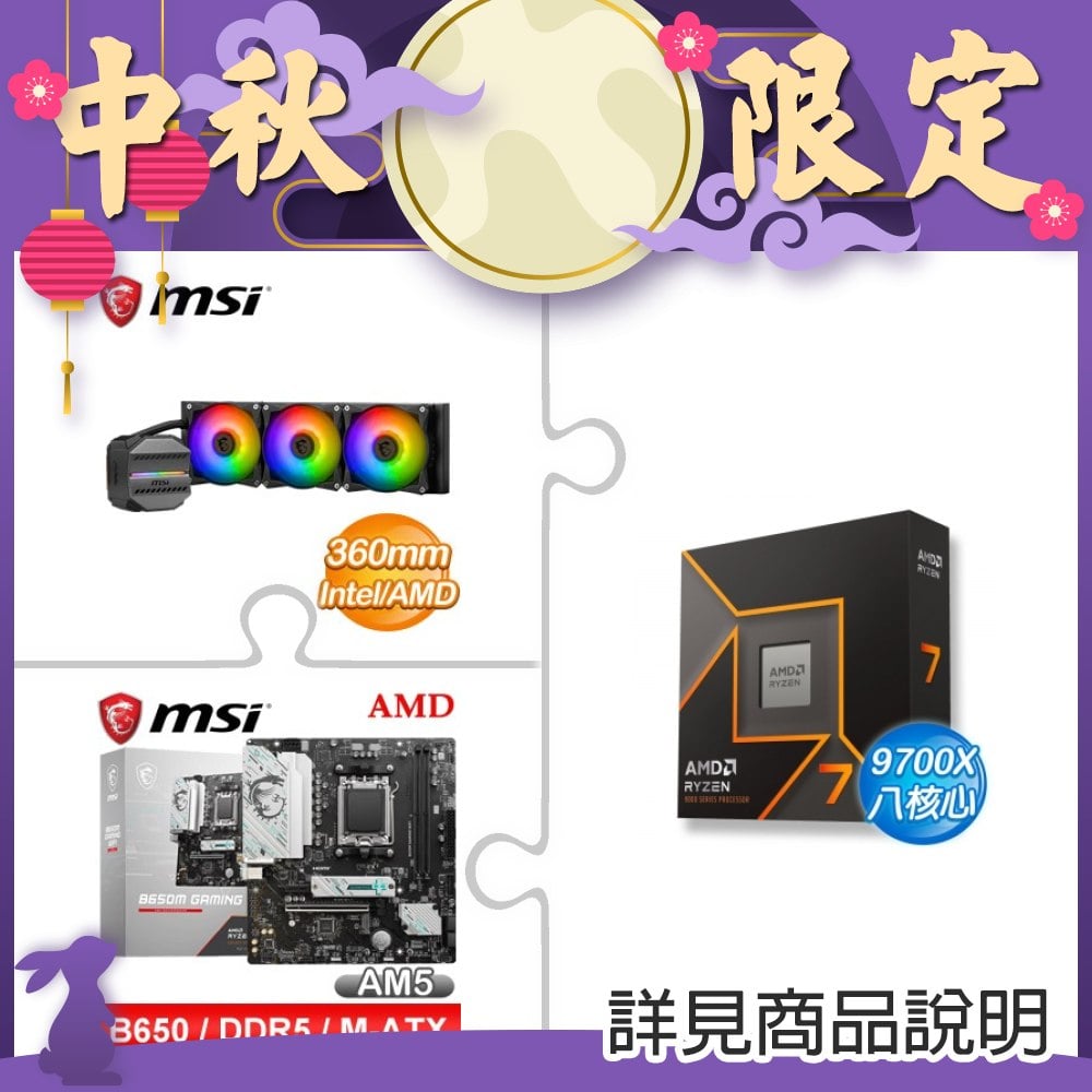 AMD R7 9700X+微星 MAG CORELIQUID M360 ARGB水冷+微星 B650M GAMING WIFI M-ATX主機板 ★送AM5 平臺護甲