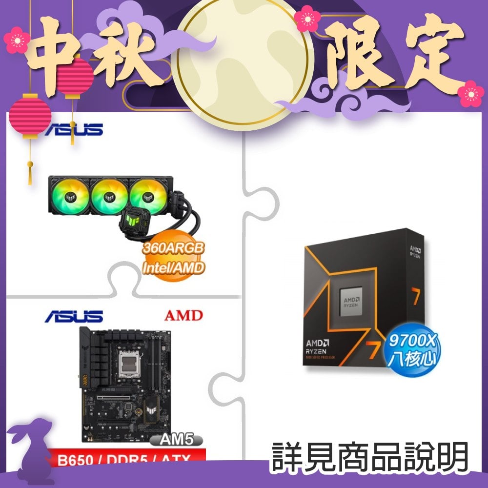 AMD R7 9700X+華碩 TUF LC II 360 ARGB 水冷散熱器+華碩 TUF B650-E WIFI ATX主機板 ★送AM5 平臺護甲