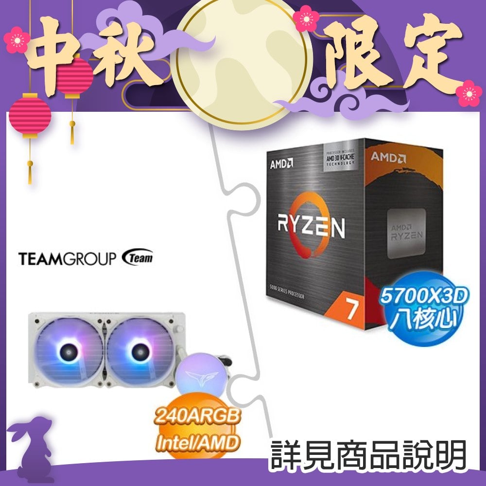 AMD R7 5700X3D(無風扇)+TEAM T-FORCE SIREN GD240E ARGB 一體式水冷《白》