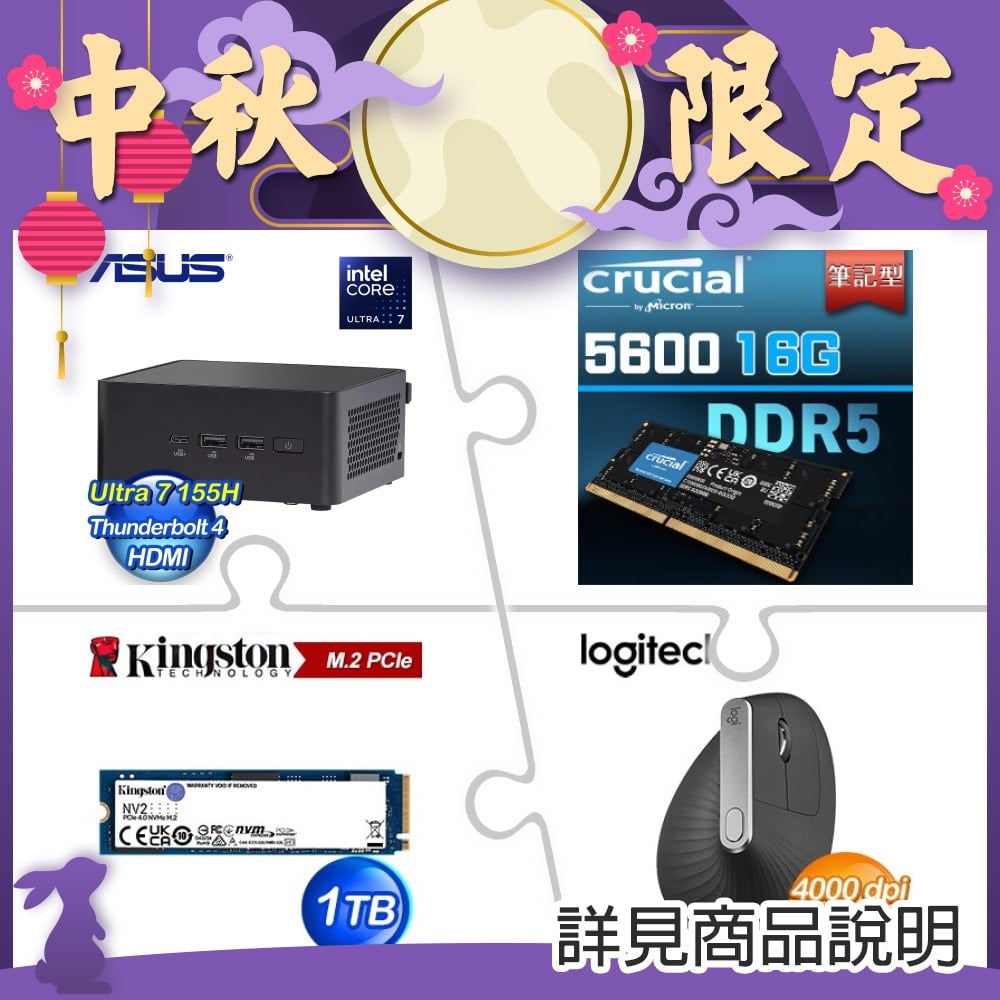 華碩 NUC 14 PRO U7 155H NUC Kit 準系統+16G NB記憶體+1TB SSD ★送羅技 MX Vertical 垂直滑鼠