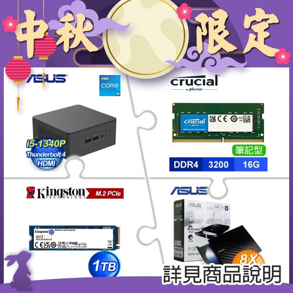 ASUS NUC 13 PRO i5-1340P+16G NB記憶體+1TB M.2 PCIe 4.0 SSD ★送華碩 外接燒錄器《黑》