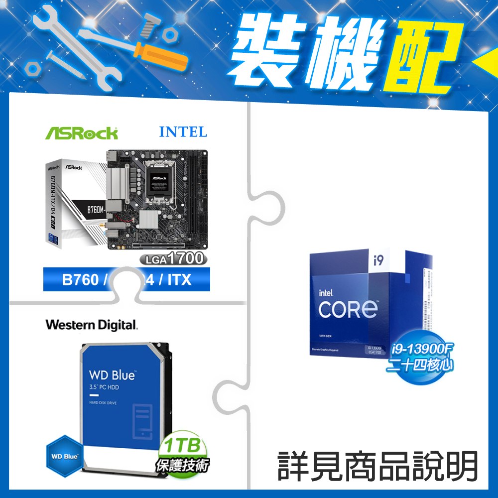 ☆裝機配★ i9-13900F《無內顯》+華擎 B760M-ITX/D4 WiFi ITX主機板+WD 藍標 1TB 3.5吋硬碟