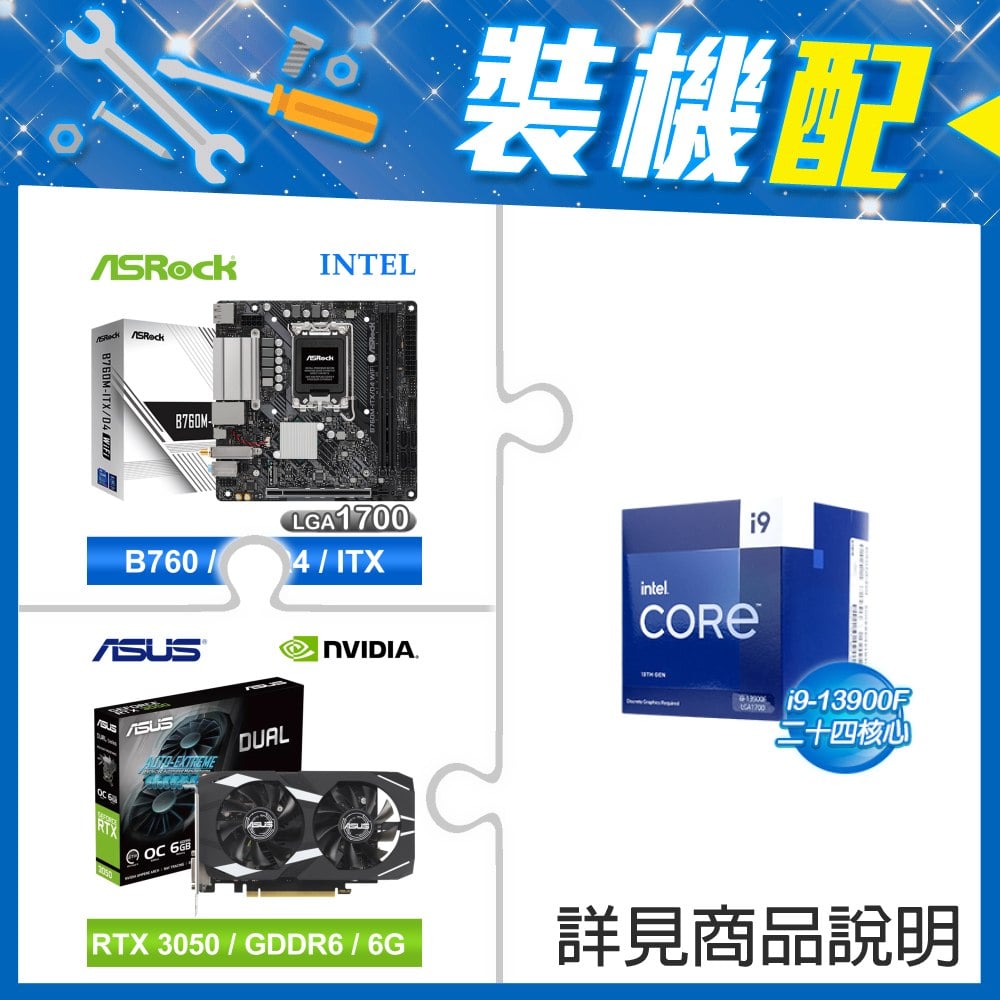 ☆裝機配★ i9-13900F《無內顯》+華擎 B760M-ITX/D4 WiFi ITX主機板+華碩 DUAL-RTX3050-O6G 顯示卡