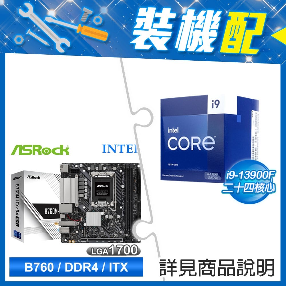 ☆裝機配★ i9-13900F《無內顯》+華擎 B760M-ITX/D4 WiFi ITX主機板