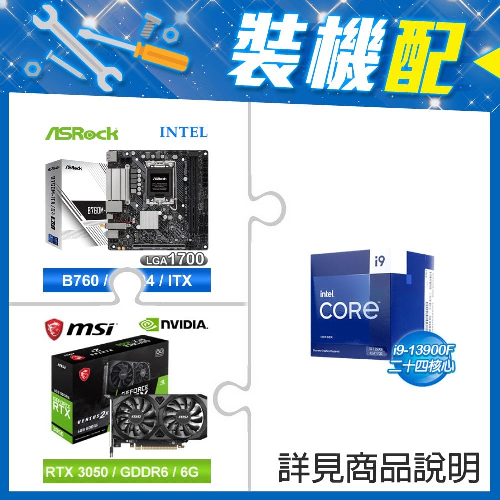 ☆裝機配★ i9-13900F《無內顯》+華擎 B760M-ITX/D4 WiFi ITX主機板+微星 RTX 3050 VENTUS 2X 6G OC 顯示卡