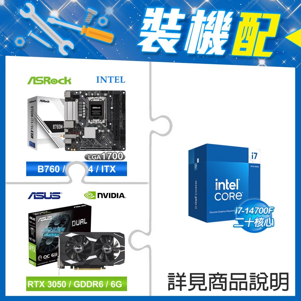 ☆裝機配★ i7-14700F+華擎 B760M-ITX/D4 WiFi ITX主機板+華碩 DUAL-RTX3050-O6G 顯示卡