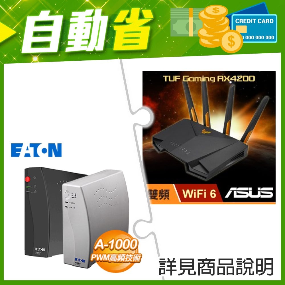 ☆機車價★ 華碩 TUF-AX4200 雙頻 WiFi 6 電競路由器+EATON 飛瑞 A-1000 離線式不斷電系統(1000VA Off-line UPS)