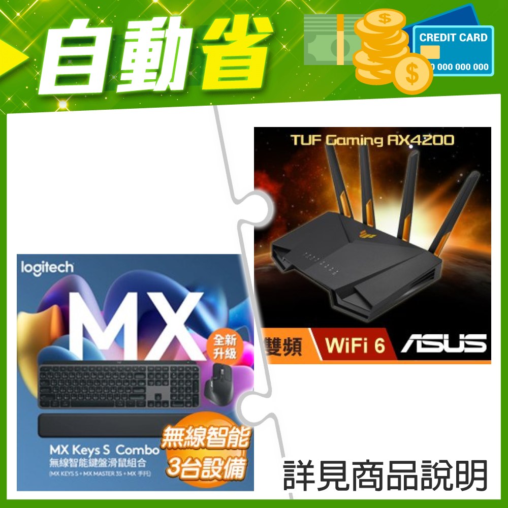 ☆機車價★ 華碩 TUF-AX4200 雙頻 WiFi 6 電競路由器+羅技 MX Keys S Combo 無線智能鍵盤滑鼠組《石墨灰》