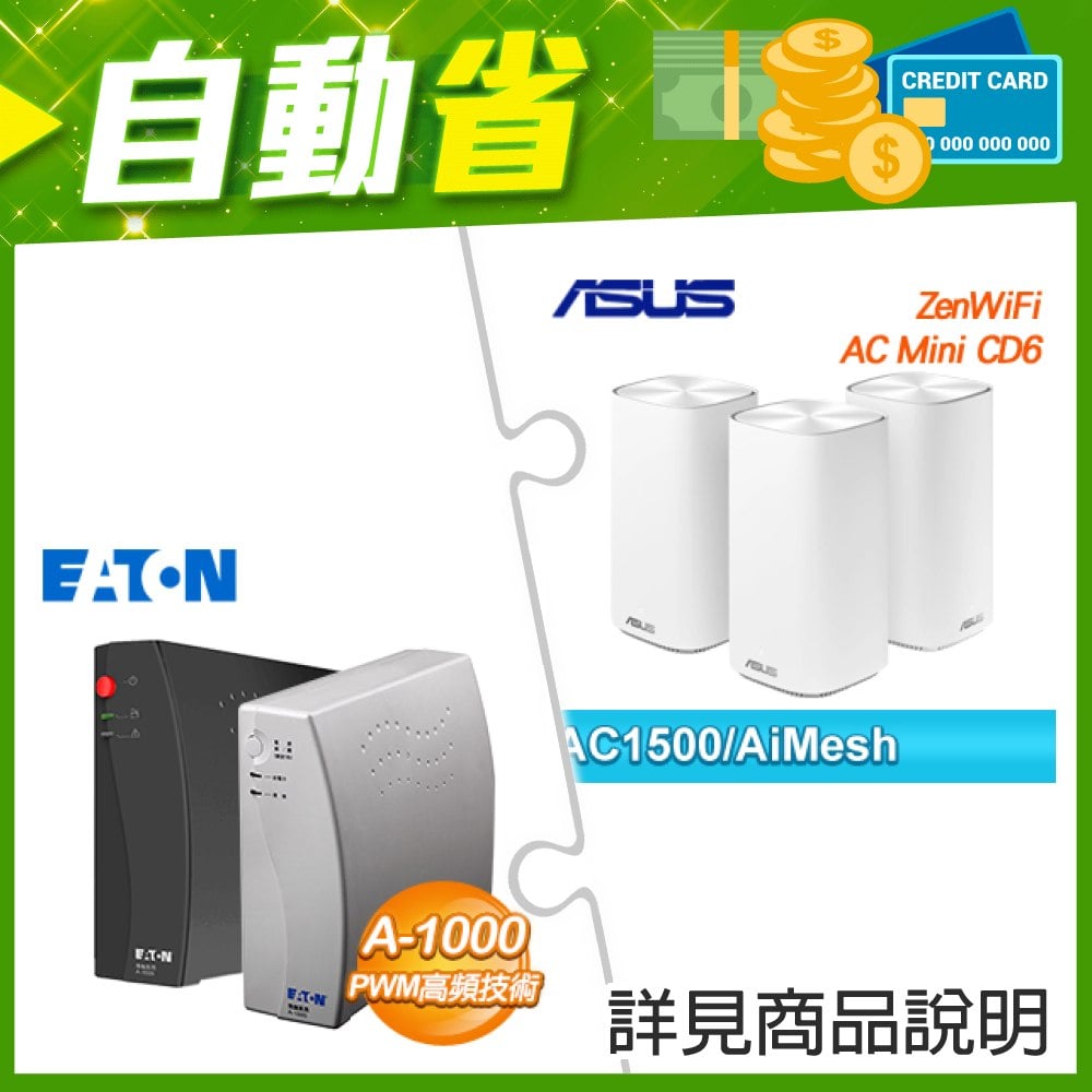 ☆機車價★ 華碩 Zenwifi AC Mini CD6 白色三入組+EATON 飛瑞 A-1000 離線式不斷電系統(1000VA Off-line UPS)