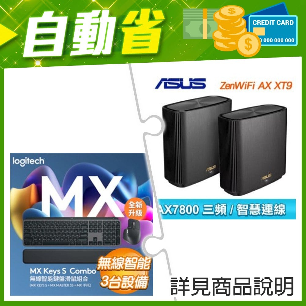 ☆機車價★ 華碩 ZENWIFI AX XT9雙入組+羅技 MX Keys S Combo 無線智能鍵盤滑鼠組《石墨灰》