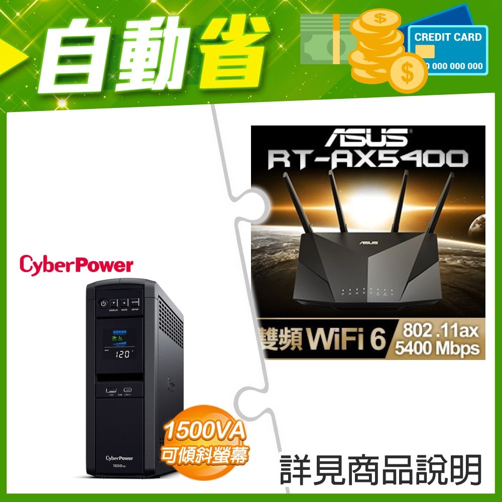 ☆機車價★ 華碩 RT-AX5400 雙頻 WiFi 6 路由器+CyberPower CP1500PFCLCDA 1500VA 正弦波在線互動式不斷電系統