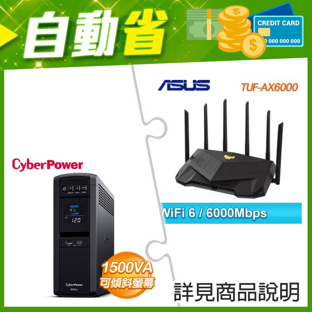 ☆機車價★ 華碩 TUF-AX6000 雙頻 WiFi 6 電競路由器+CyberPower CP1500PFCLCDA 1500VA 正弦波在線互動式不斷電系統