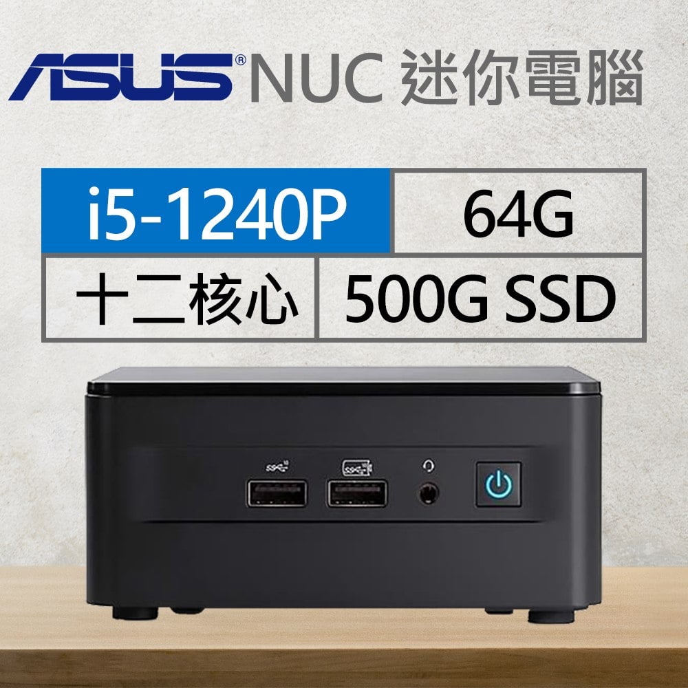 華碩系列【mini借刀殺人】i5-1240P十二核 迷你電腦(64G/500G SSD)《RNUC12WSHI500009I》