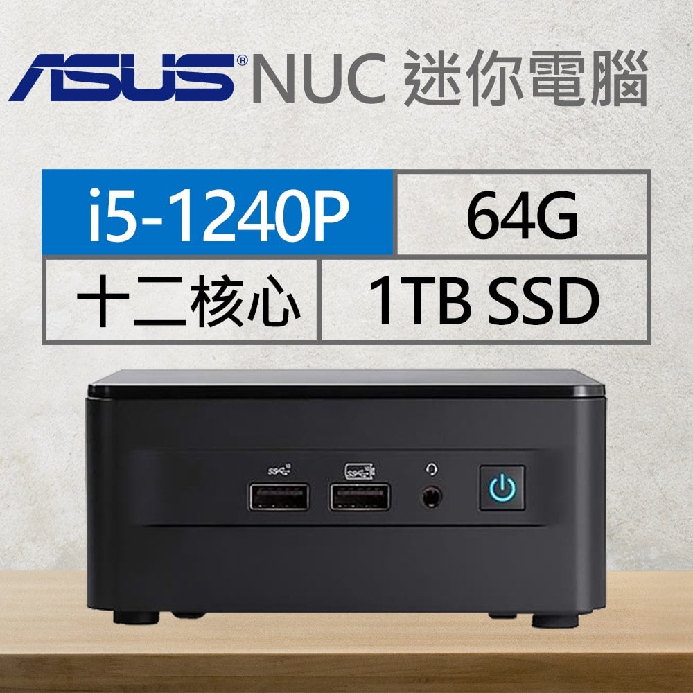 華碩系列【mini聲東擊西】i5-1240P十二核 迷你電腦(64G/1T SSD)《RNUC12WSHI500009I》