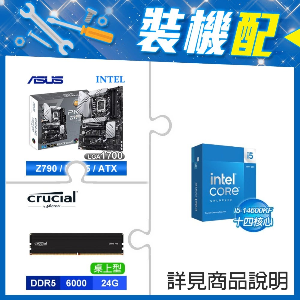 ☆裝機配★ i5-14600KF+華碩 PRIME Z790-P WIFI-CSM D5 ATX主機板+美光 DDR5-6000 24G 記憶體《電競黑》