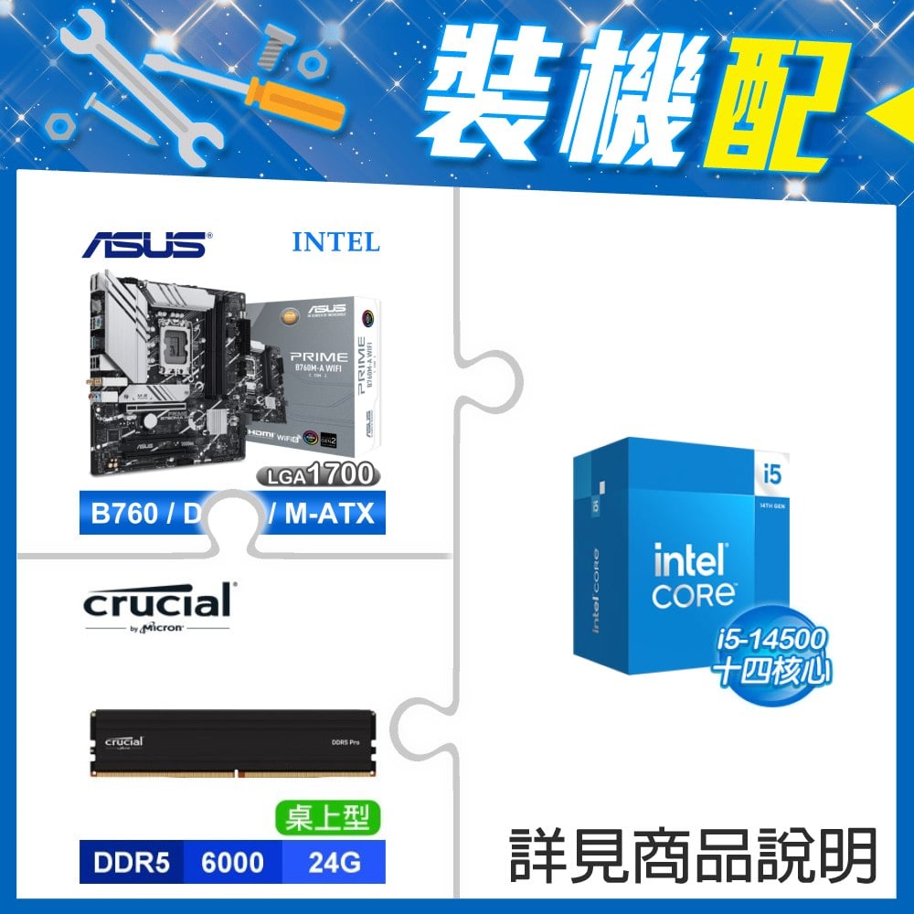 ☆裝機配★ i5-14500+華碩 PRIME B760M-A WIFI-CSM D5 M-ATX主機板+美光 DDR5-6000 24G 記憶體《電競黑》