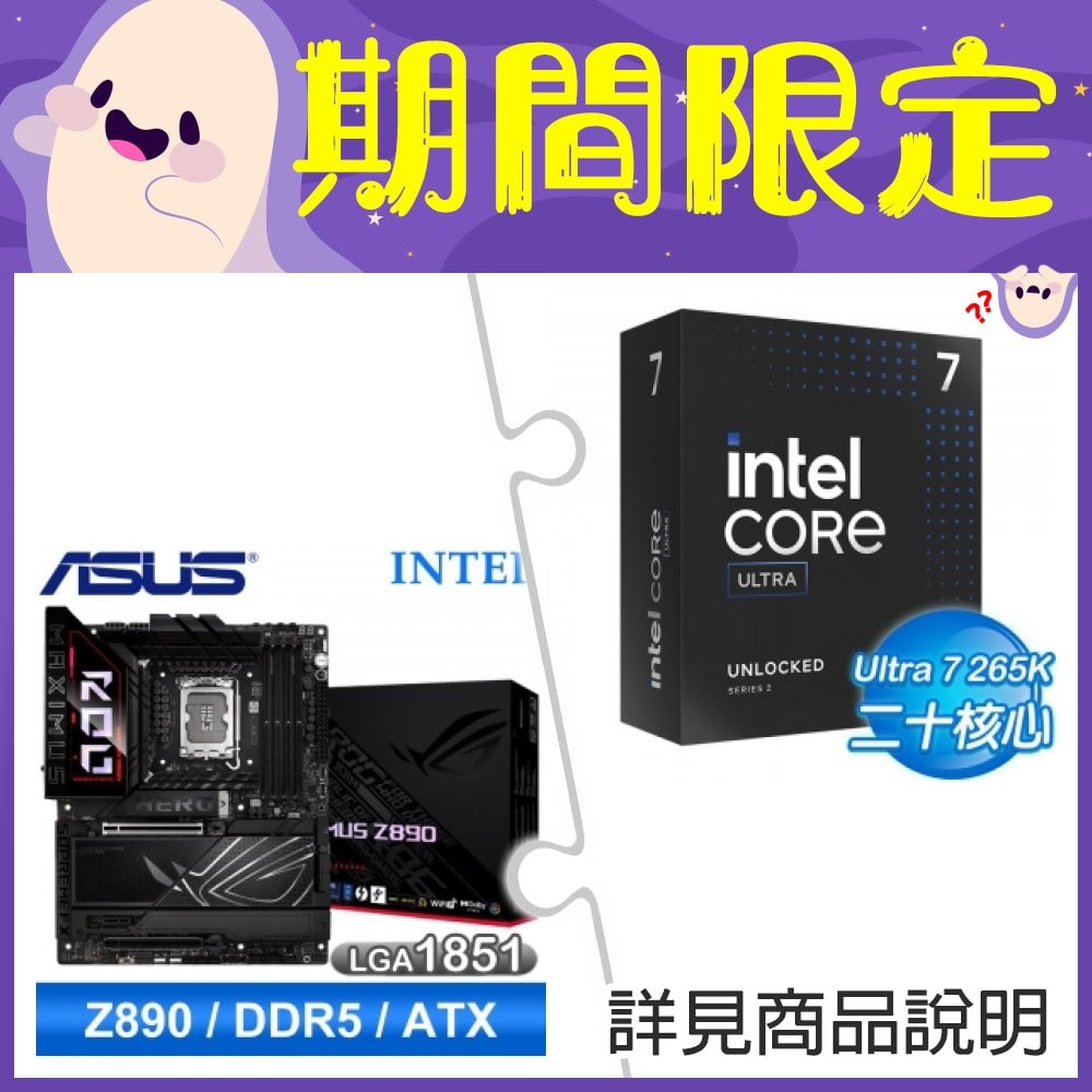 【新品預購組合】Intel Core Ultra 7 265K+華碩 ROG MAXIMUS Z890 HERO D5 ATX主機板 ★送華碩TUF GAMING GT302機殼+INTEL直立式筆電後背包《回函發票索取 Intel Core Ultra AI 軟體組合包(總值超過NT.13800)》