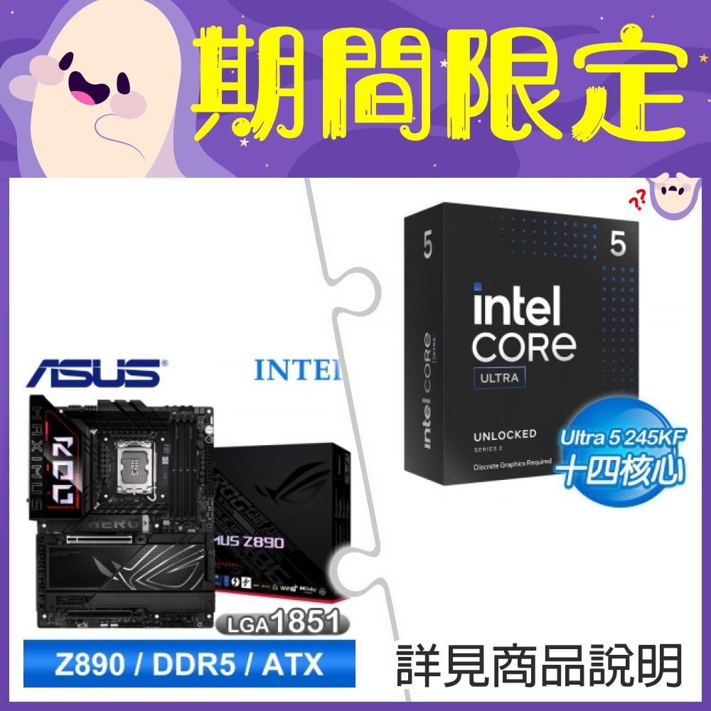 【新品預購組合】Intel Core Ultra 5 245KF+華碩 ROG MAXIMUS Z890 HERO D5 ATX主機板 ★送華碩TUF GAMING GT302機殼+INTEL直立式筆電後背包《回函發票索取 Intel Core Ultra AI 軟體組合包(總值超過NT.13800)》